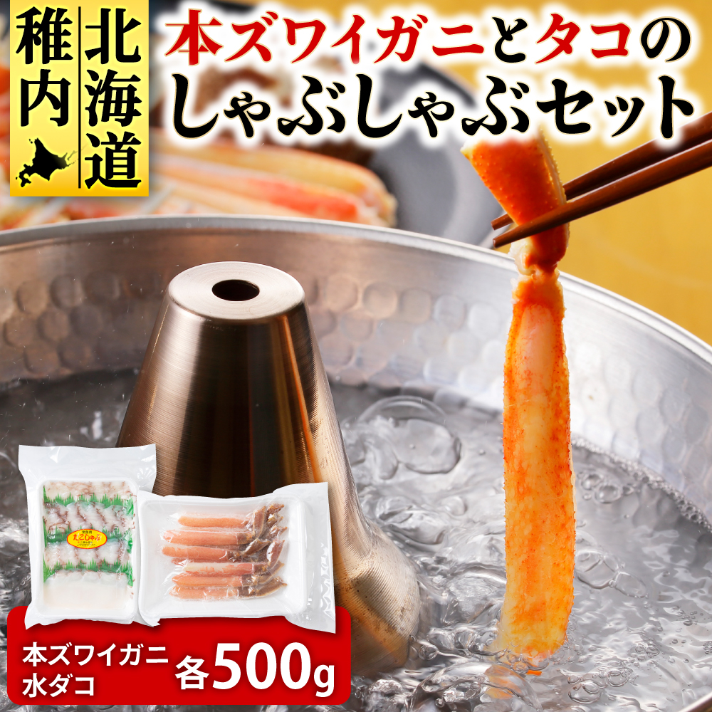 本ズワイガニとタコのしゃぶしゃぶ(あわせて1kg)北海道稚内市28000魚介・海産物カニ