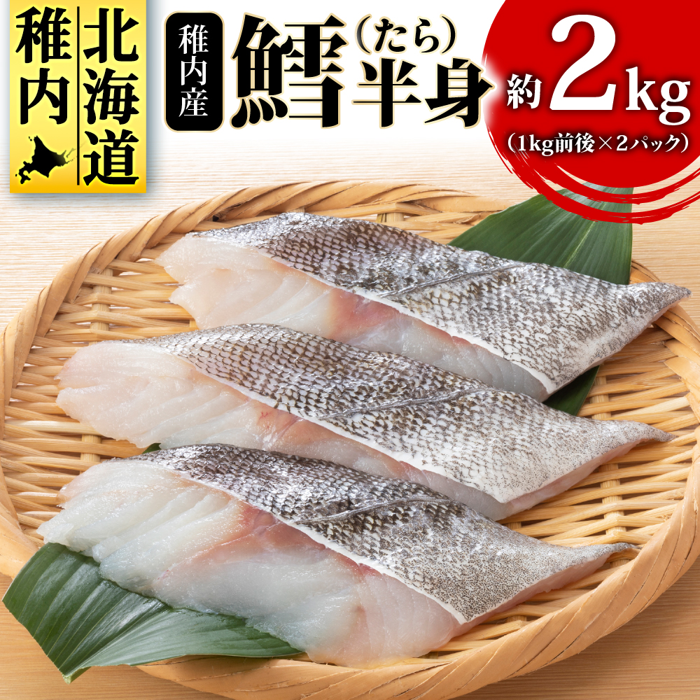 稚内産 鱈(たら)半身 約2kg(1kg前後×2パック)北海道稚内市11500魚介・海産物鮮魚