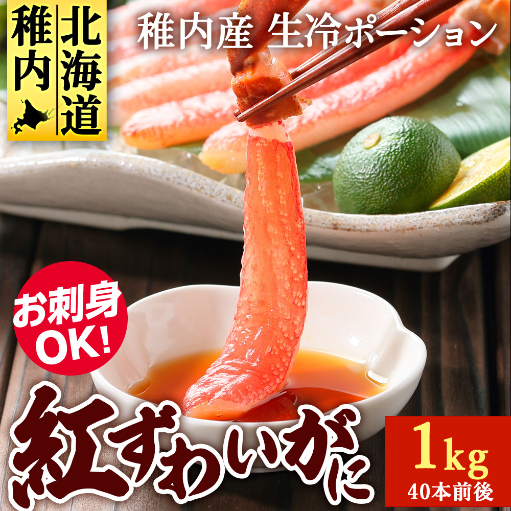 紅ずわいがに(生冷ポーション)1kg北海道稚内市22500魚介・海産物カニ