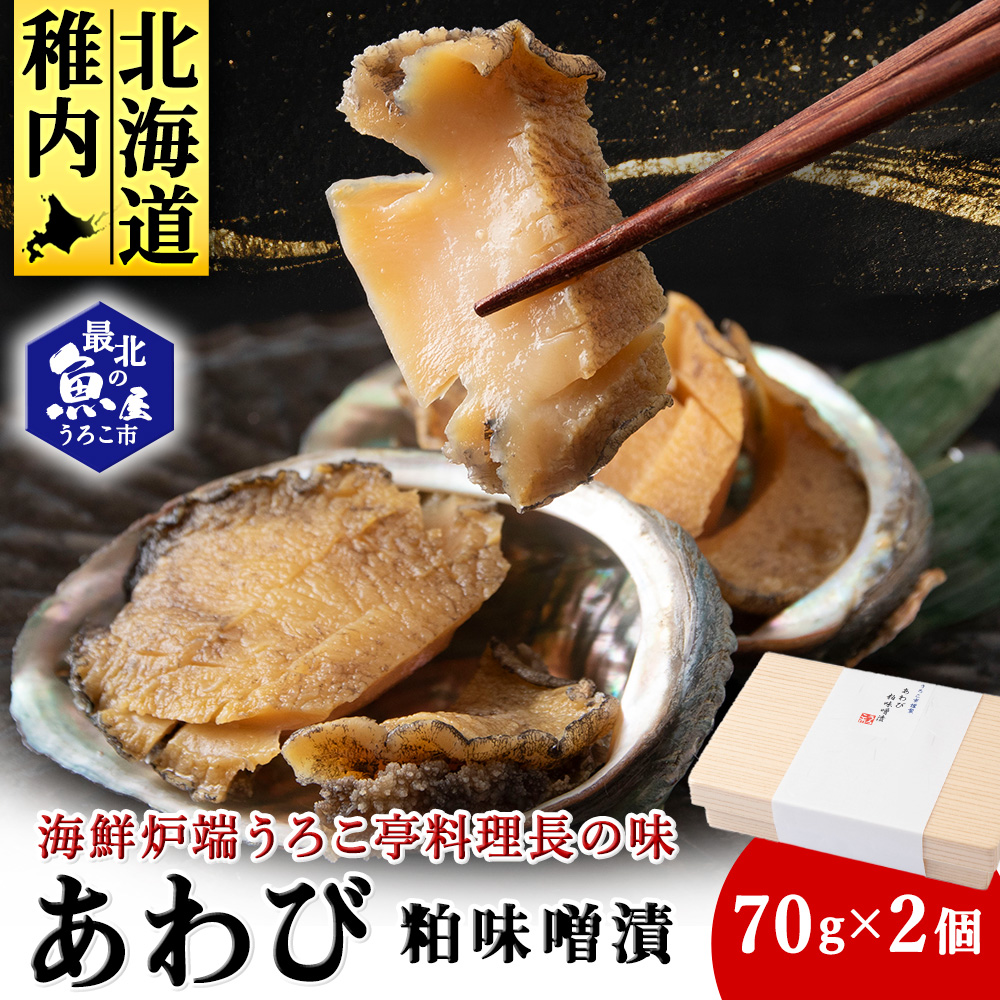 あわび粕味噌漬【海鮮炉端うろこ亭料理長の味】北海道稚内市11500魚介・海産物貝類
