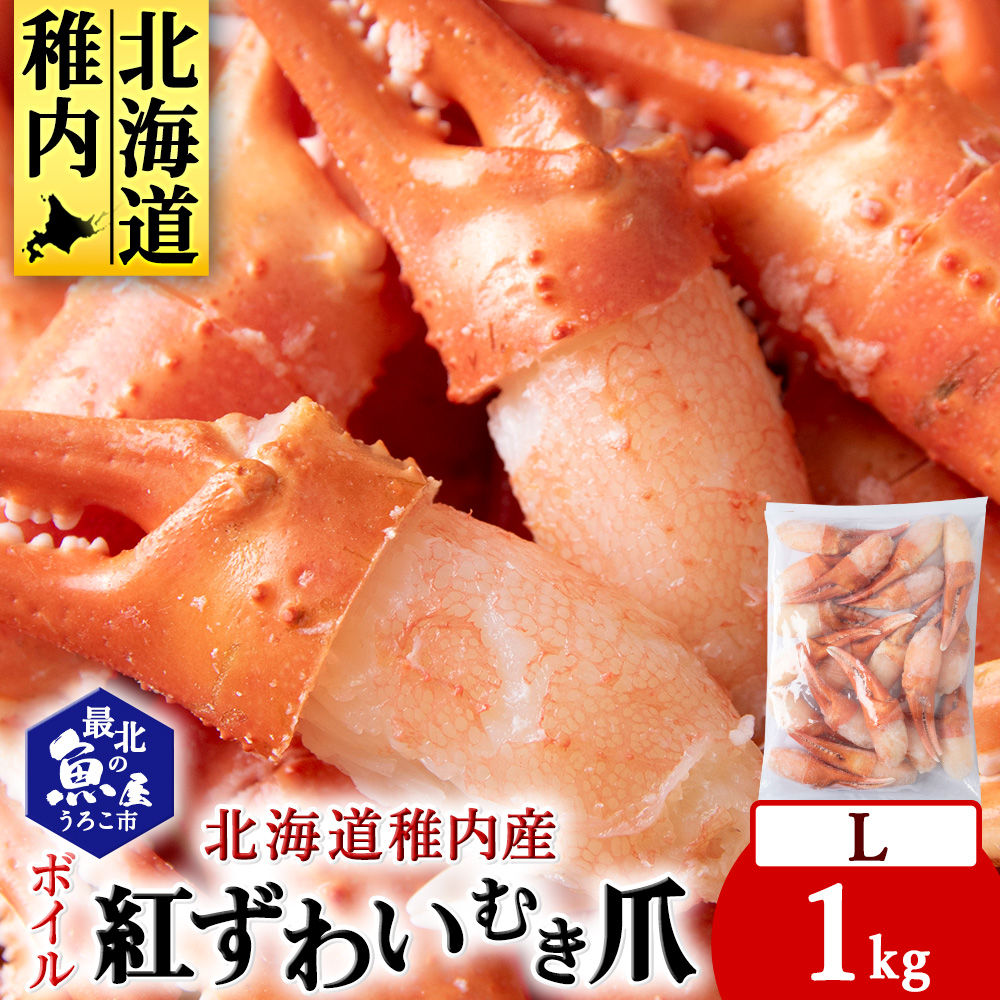 紅ずわいがにむき爪Lサイズ 約1kg(稚内産・稚内加工・ボイル済)北海道稚内市17000魚介・海産物