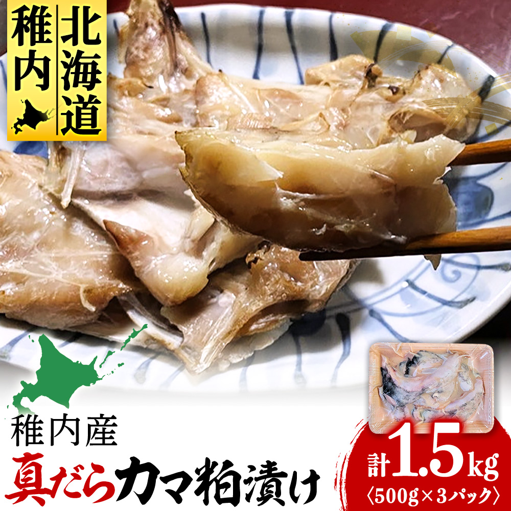 【稚内直送】真だらのカマ粕漬け(500g×3パック)北海道稚内市7000魚介・海産物