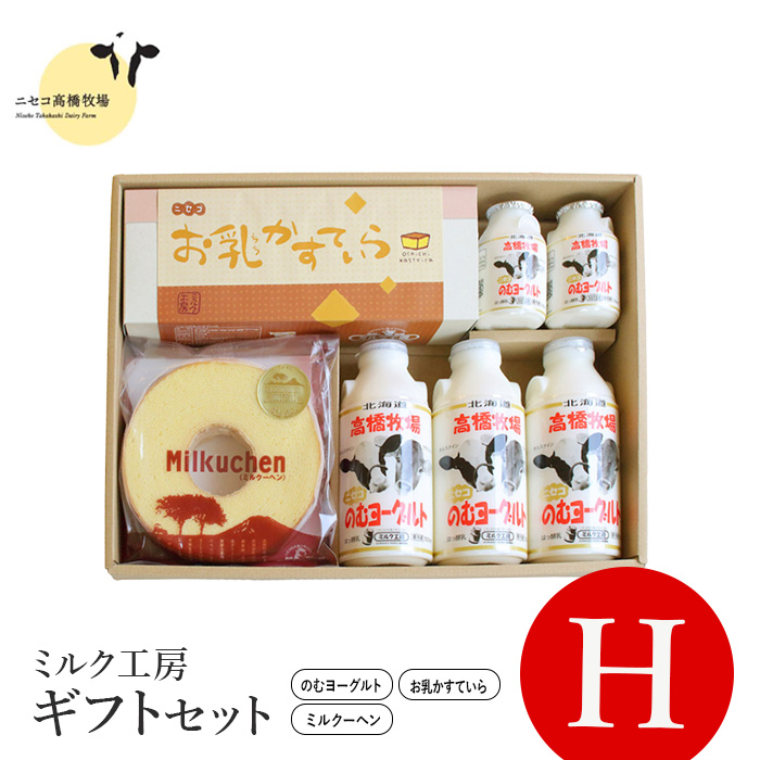 ニセコ高橋牧場ミルク工房 菓子ギフトセット H セット【0311201】北海道ニセコ町14000卵・乳製品ヨーグルト
