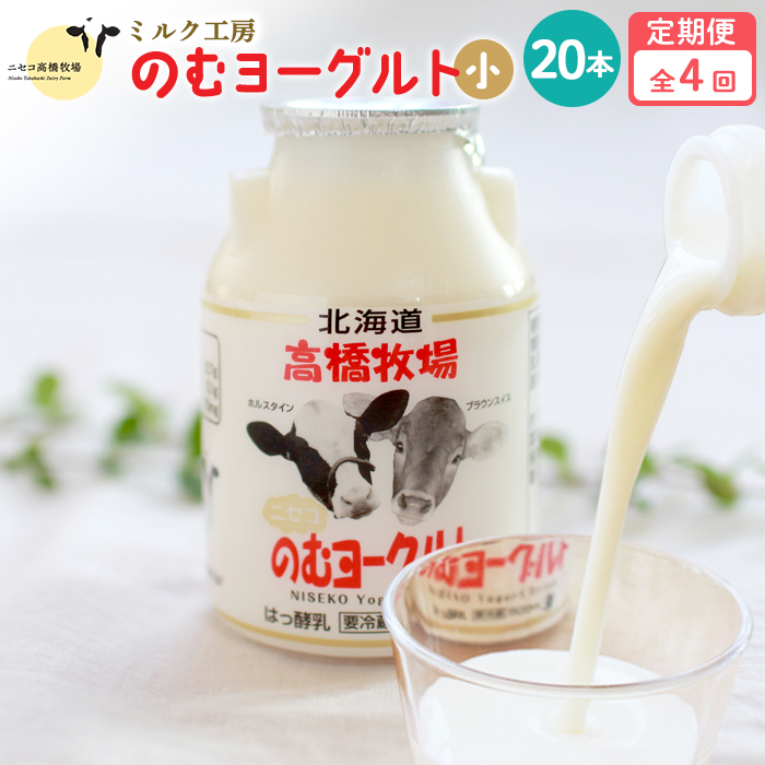 【定期便:全4回】ニセコ高橋牧場ミルク工房 のむヨーグルト(小)20本Cセット【03123】北海道ニセコ町43000卵・乳製品ヨーグルト