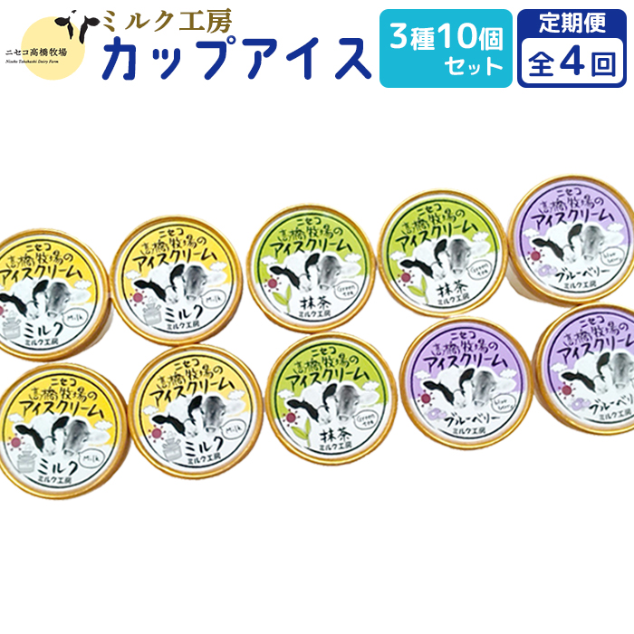 【定期便:全4回】ニセコ高橋牧場ミルク工房 カップアイス3種10個セット【03128】北海道ニセコ町38000菓子・スイーツアイス・ジェラート