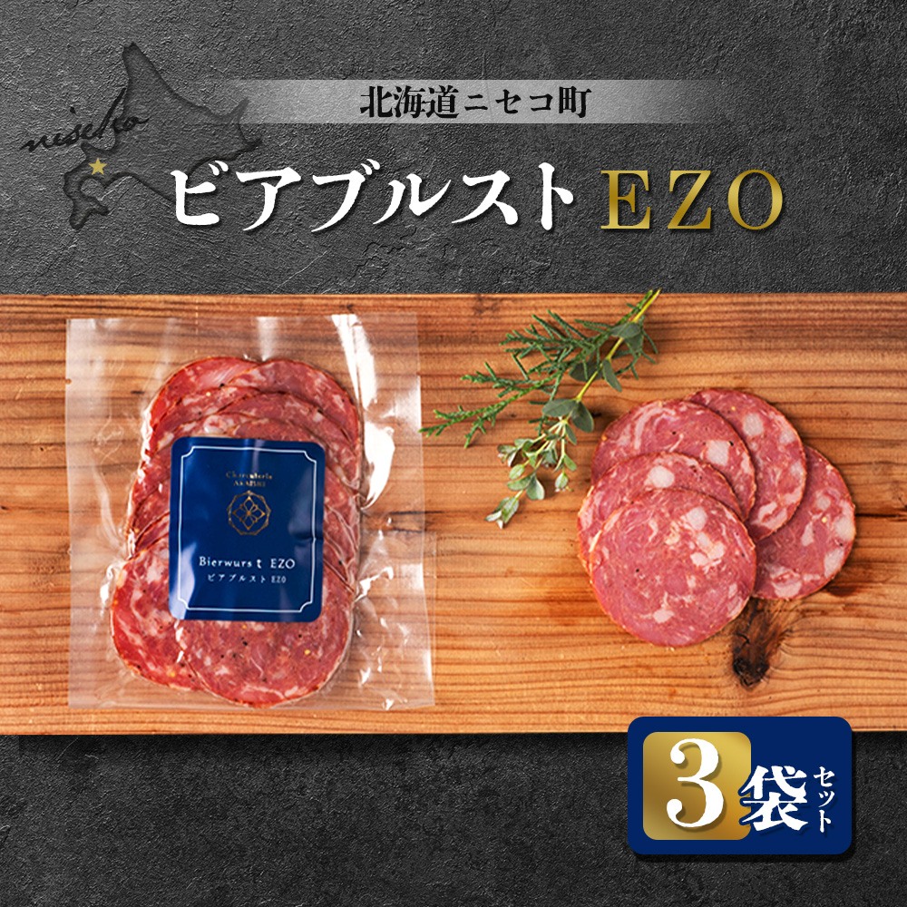 北海道ニセコ町 ビアブルストEZO 3袋セット【04115】北海道ニセコ町14000肉加工肉(ハム・ソーセージ等)