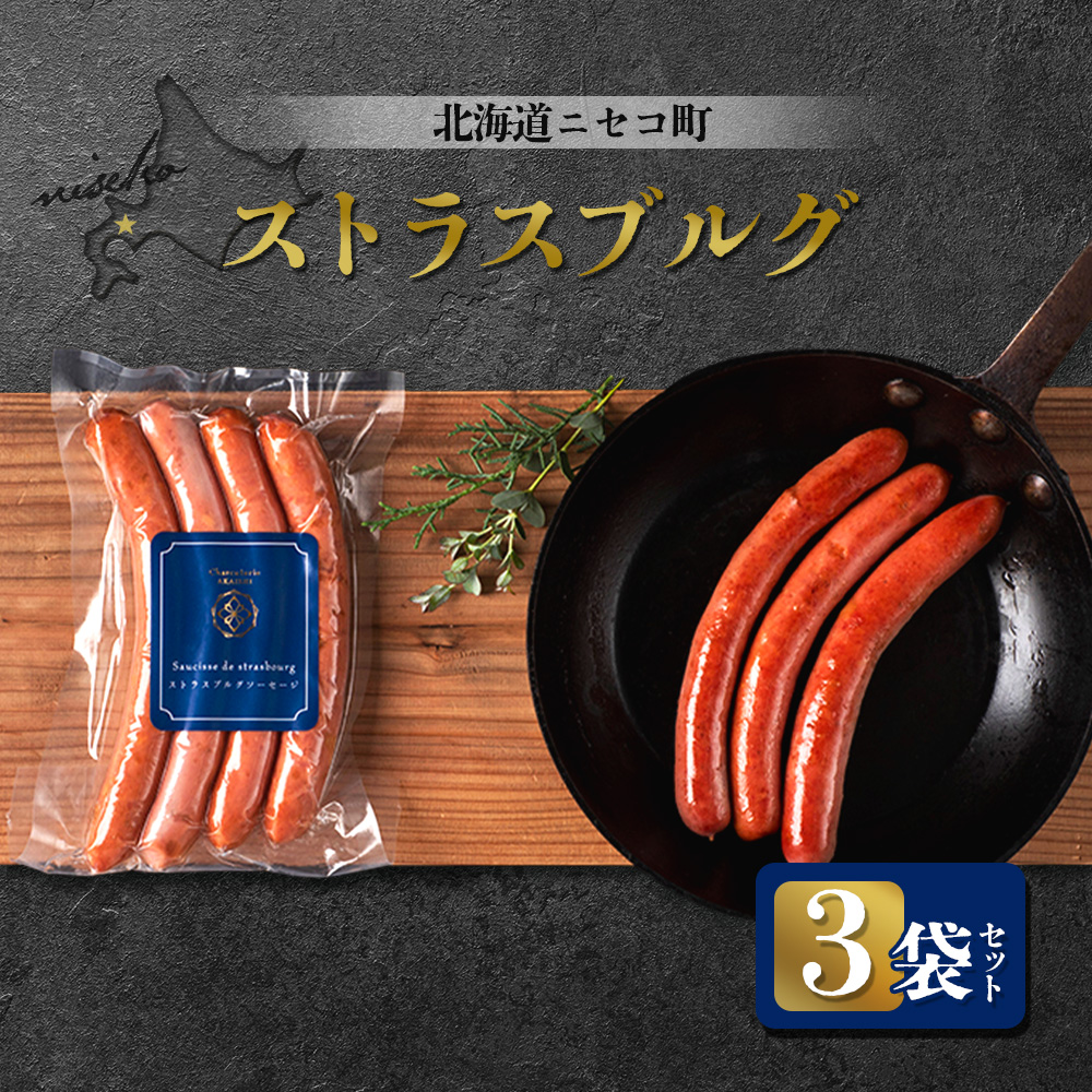 北海道ニセコ町 ストラスブルグ 3袋セット【04121】北海道ニセコ町16000肉加工肉(ハム・ソーセージ等)