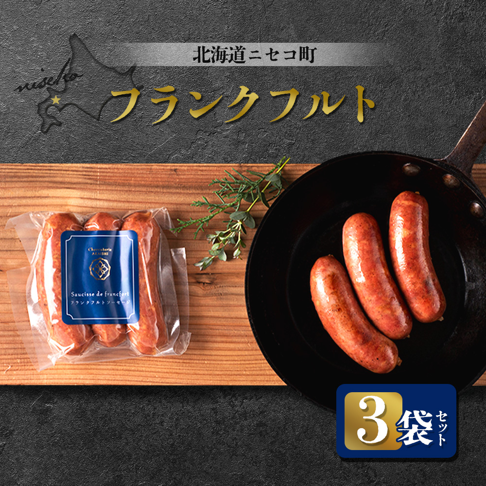 北海道ニセコ町 フランクフルト 3袋セット【04123】北海道ニセコ町16000肉加工肉(ハム・ソーセージ等)