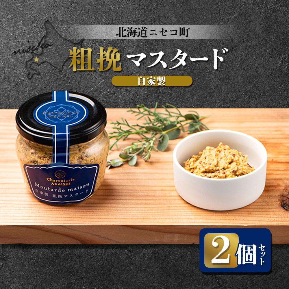 北海道ニセコ町 自家製 粗挽マスタード 2個セット【04131】北海道ニセコ町10000調味料・油その他 調味料・油