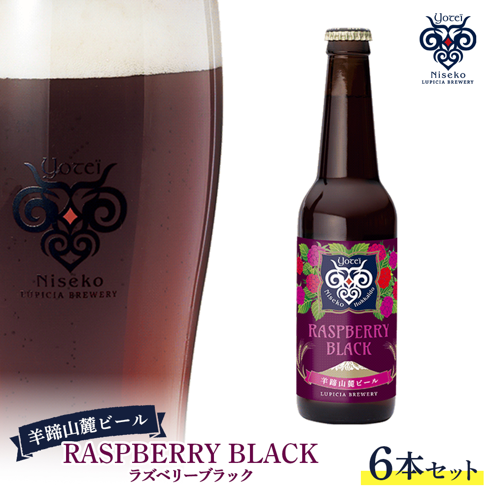 【お茶専門店ルピシアがプロデュース】羊蹄山麓ビールRASPBERRY BLACK (ラズベリーブラック) 6本セット【06119】北海道ニセコ町16000酒・アルコールビール・発泡酒