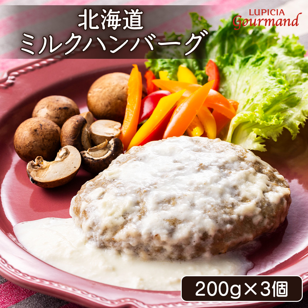 ルピシアグルマン 北海道ミルクハンバーグ 200g×3個【06134】北海道ニセコ町13000鍋セット・総菜・加工食品総菜