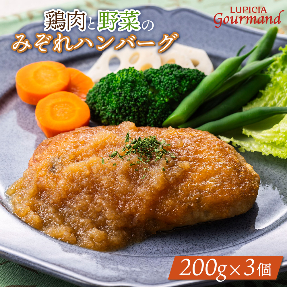 ルピシアグルマン 鶏肉と野菜のみぞれハンバーグ 200g×3個【06135】北海道ニセコ町13000鍋セット・総菜・加工食品総菜