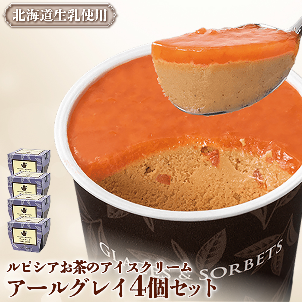 【北海道の生乳×ルピシアのお茶 アイス】グラス&ソルベ(アールグレイ)4個セット【06136】北海道ニセコ町9000菓子・スイーツアイス・ジェラート
