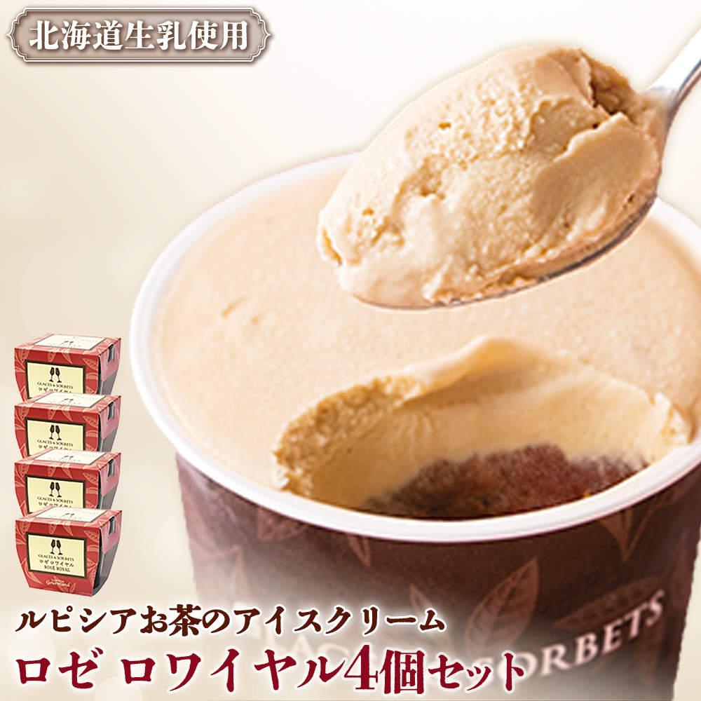 【北海道の生乳×ルピシアのお茶 アイス】グラス&ソルベ(ロゼ ロワイヤル)4個セット【06138】北海道ニセコ町9000菓子・スイーツアイス・ジェラート