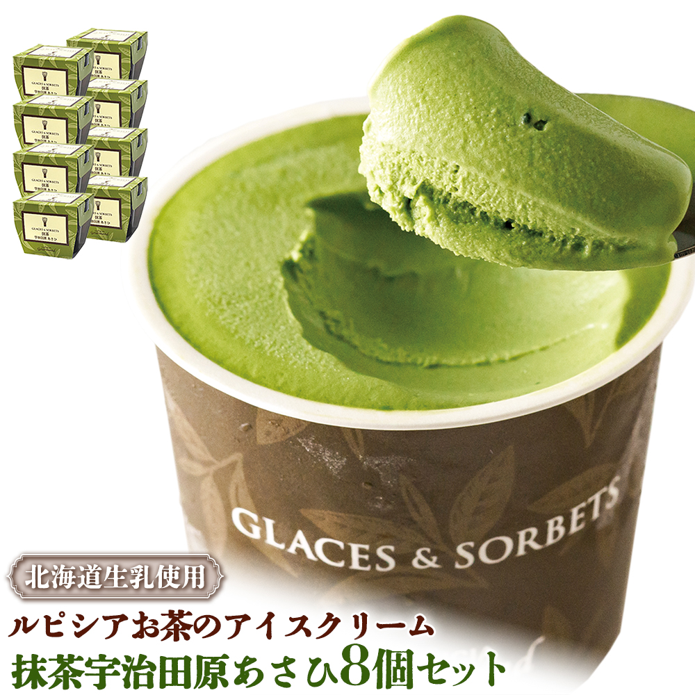【北海道の生乳×ルピシアのお茶 アイス】グラス&ソルベ(抹茶宇治田原あさひ)8個セット【06141】北海道ニセコ町16000菓子・スイーツアイス・ジェラート
