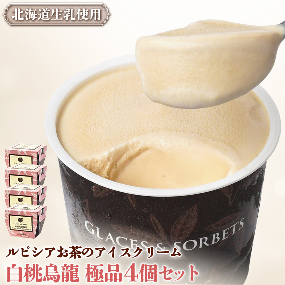 【北海道の生乳×ルピシアのお茶 アイス】グラス&ソルベ(白桃烏龍 極品)4個セット【06142】北海道ニセコ町9000菓子・スイーツアイス・ジェラート