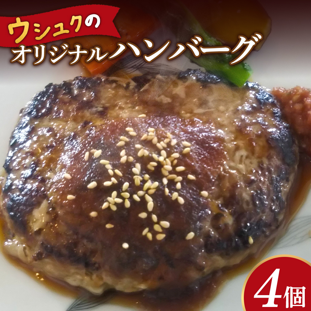 北海道ニセコ町 ウシュクのオリジナルハンバーグ4個セット【0912801】北海道ニセコ町15000肉その他 肉