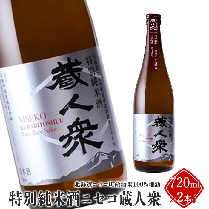 ニセコ町産酒米100%地酒「特別純米酒ニセコ蔵人衆」720ml×2本セット【09130】北海道ニセコ町18000酒・アルコール日本酒