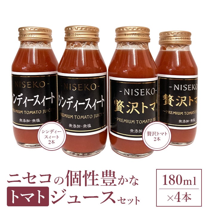 ニセコの個性豊かなトマトジュースセット【09137】北海道ニセコ町15000お茶・飲料果汁・野菜飲料