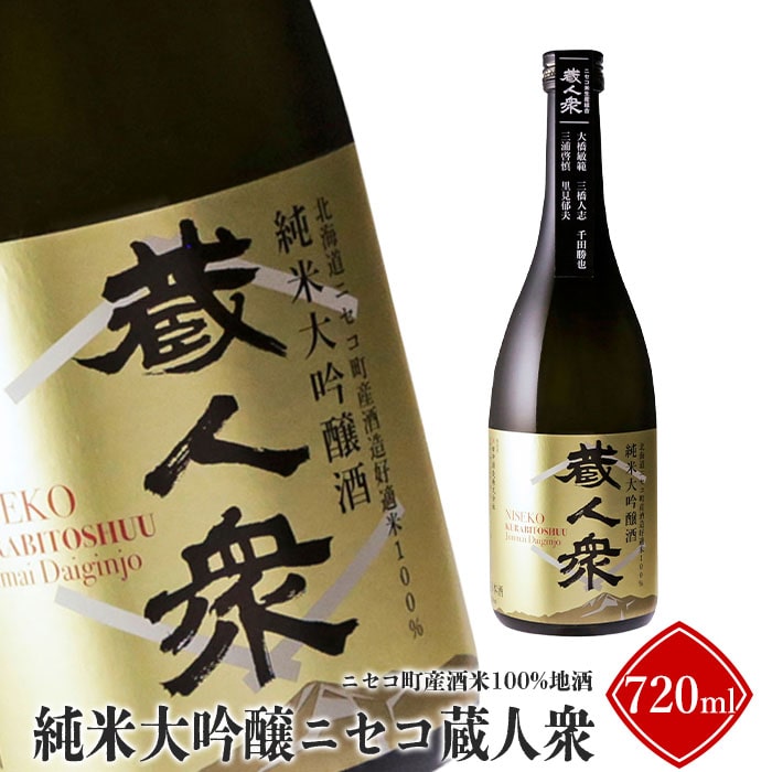 ニセコ町産酒米100%地酒「純米大吟醸ニセコ蔵人衆」720ml【09142】北海道ニセコ町16000酒・アルコール日本酒