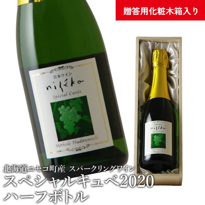 【北海道ニセコ町産】スペシャルキュベ2020ハーフボトル(スパークリングワイン) <贈答用化粧木箱入り>【10112】北海道ニセコ町24000酒・アルコールワイン
