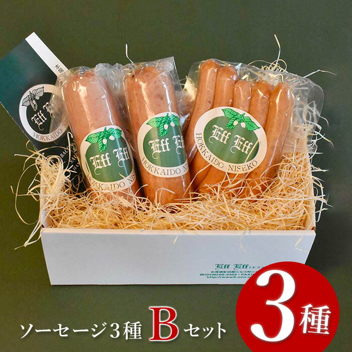 【北海道産豚肉使用】ソーセージ3種 Bセット<ビアーブルスト、ケーゼブルスト、チョリソー>【2415301】北海道ニセコ町20000肉加工肉(ハム・ソーセージ等)