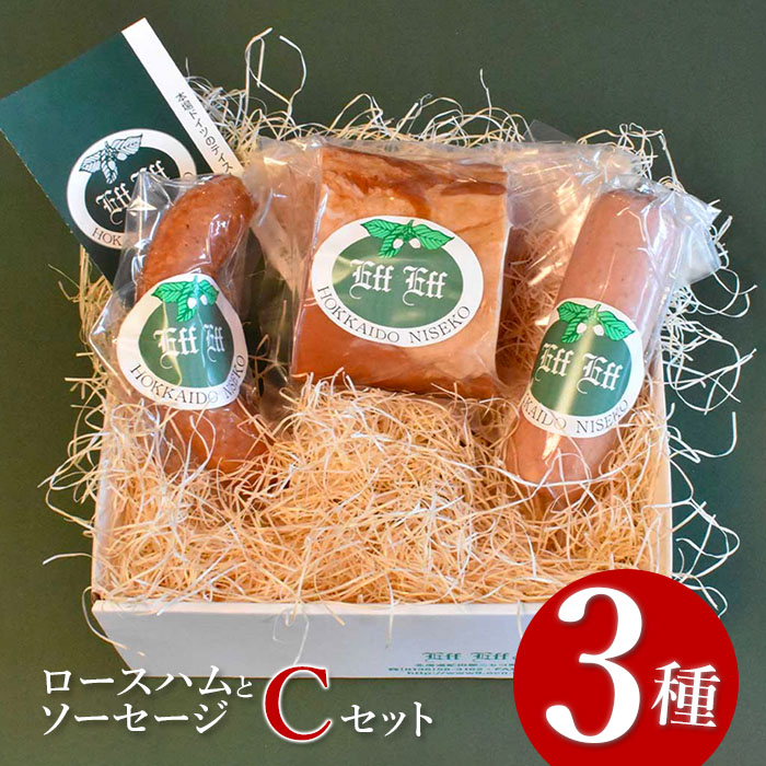 【北海道産豚肉使用】ロースハムとソーセージ Cセット<ロースハム、ケーゼブルスト、ヴォーブルスト>【2415401】北海道ニセコ町30000肉加工肉(ハム・ソーセージ等)