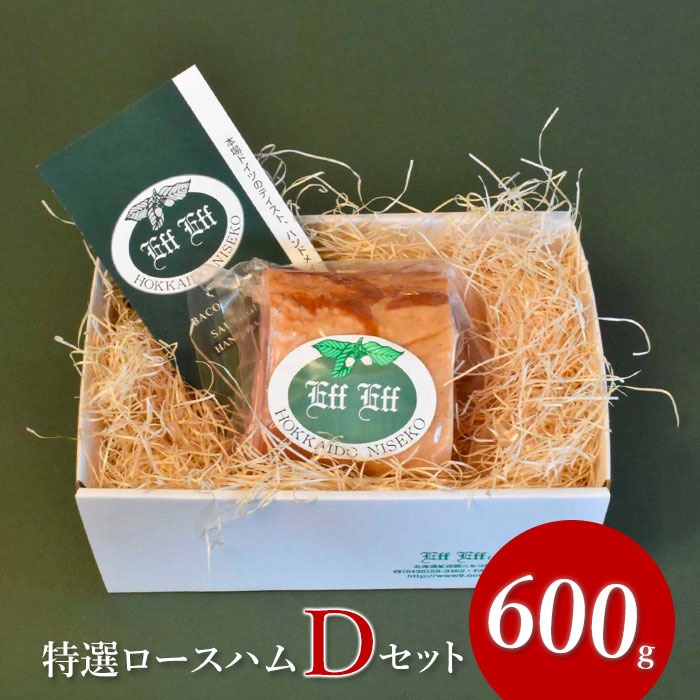 【北海道産豚肉使用】特選ロースハム Dセット(600g)【24155】北海道ニセコ町20000肉加工肉(ハム・ソーセージ等)