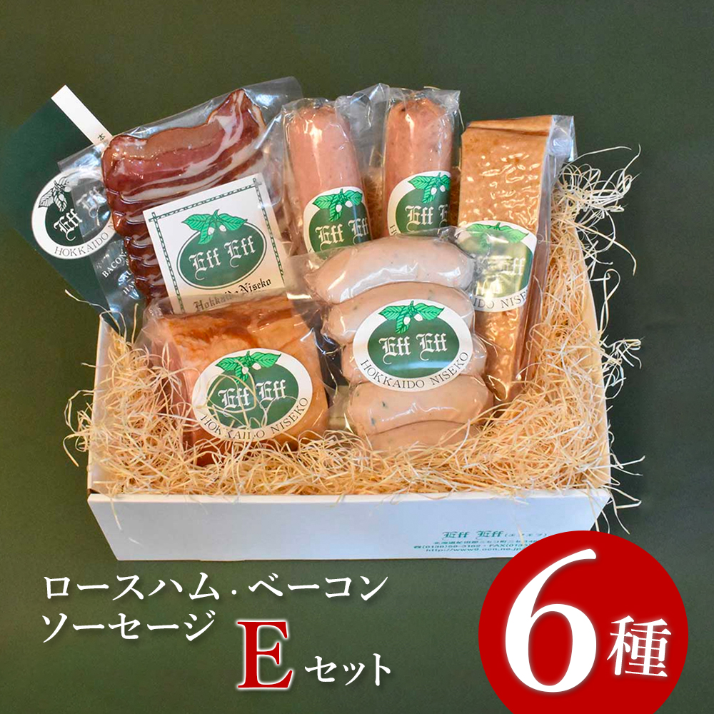 【北海道産豚肉使用】ロースハム・ベーコン・ソーセージ Eセット(6種計約1640g)(ロースハムブロック、ベーコンブロック、カレーシュペック、ビアーブルスト、ケーゼブルスト、ヴァイ