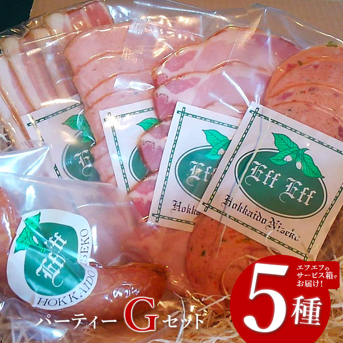 【北海道産豚肉使用】パーティーセットG エフエフのサービス箱でお届け!Gセット<サラミ、ロースハム、ソーセージ2種、ベーコン>【2415801】北海道ニセコ町17000肉加工肉(ハム・ソーセ