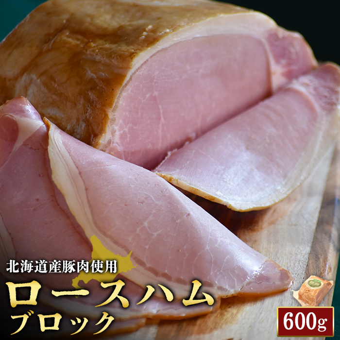 【北海道産豚肉使用】ロースハムブロック(600g)【24161】北海道ニセコ町18000肉加工肉(ハム・ソーセージ等)