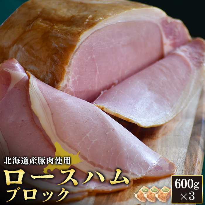 【北海道産豚肉使用】ロースハムブロック3個(600g×3)【24163】北海道ニセコ町50000肉加工肉(ハム・ソーセージ等)