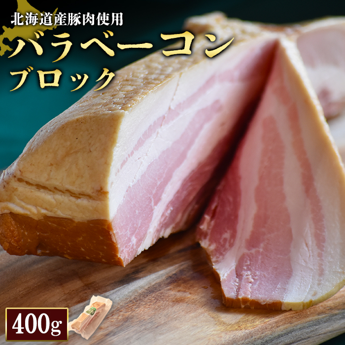 【北海道産豚肉使用】バラベーコンブロック(400g)【24164】北海道ニセコ町12000肉加工肉(ハム・ソーセージ等)