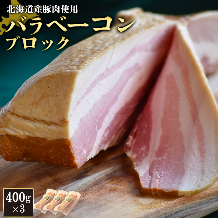 【北海道産豚肉使用】バラベーコンブロック3個(400g×3)【24166】北海道ニセコ町32000肉加工肉(ハム・ソーセージ等)