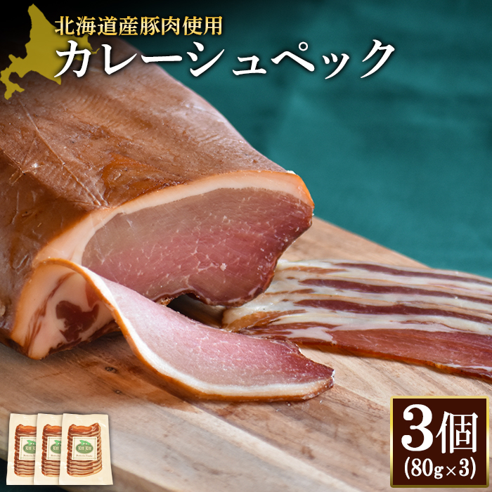 【北海道産豚肉使用】カレーシュペック3個(80g×3)【24171】北海道ニセコ町19000肉加工肉(ハム・ソーセージ等)