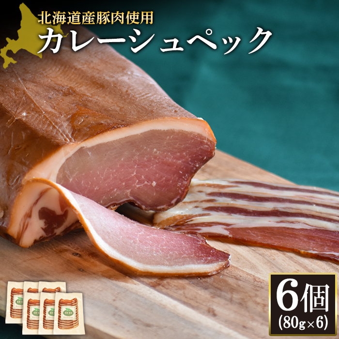 【北海道産豚肉使用】カレーシュペック6個(80g×6)【24172】北海道ニセコ町38000肉加工肉(ハム・ソーセージ等)