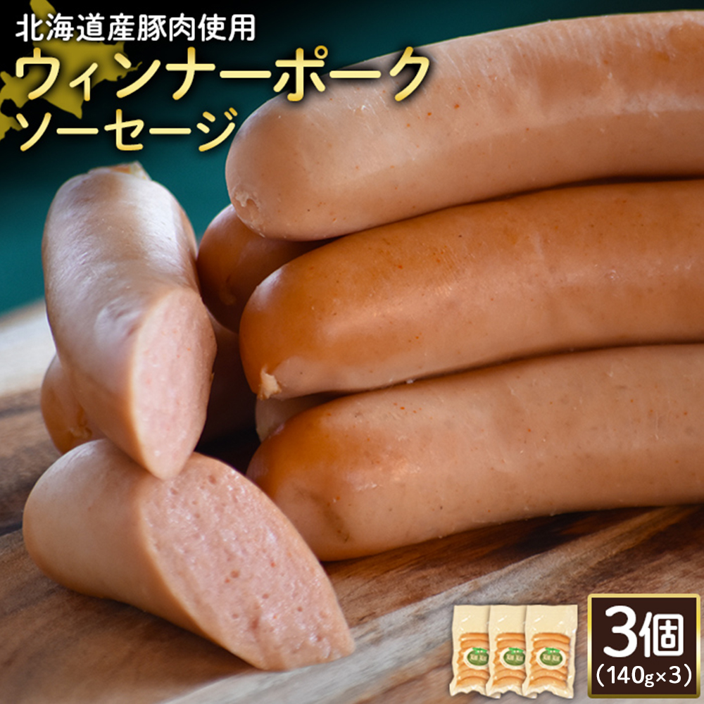 【北海道産豚肉使用】ウィンナーポークソーセージ3個(140g×3)【2417401】北海道ニセコ町13000肉加工肉(ハム・ソーセージ等)