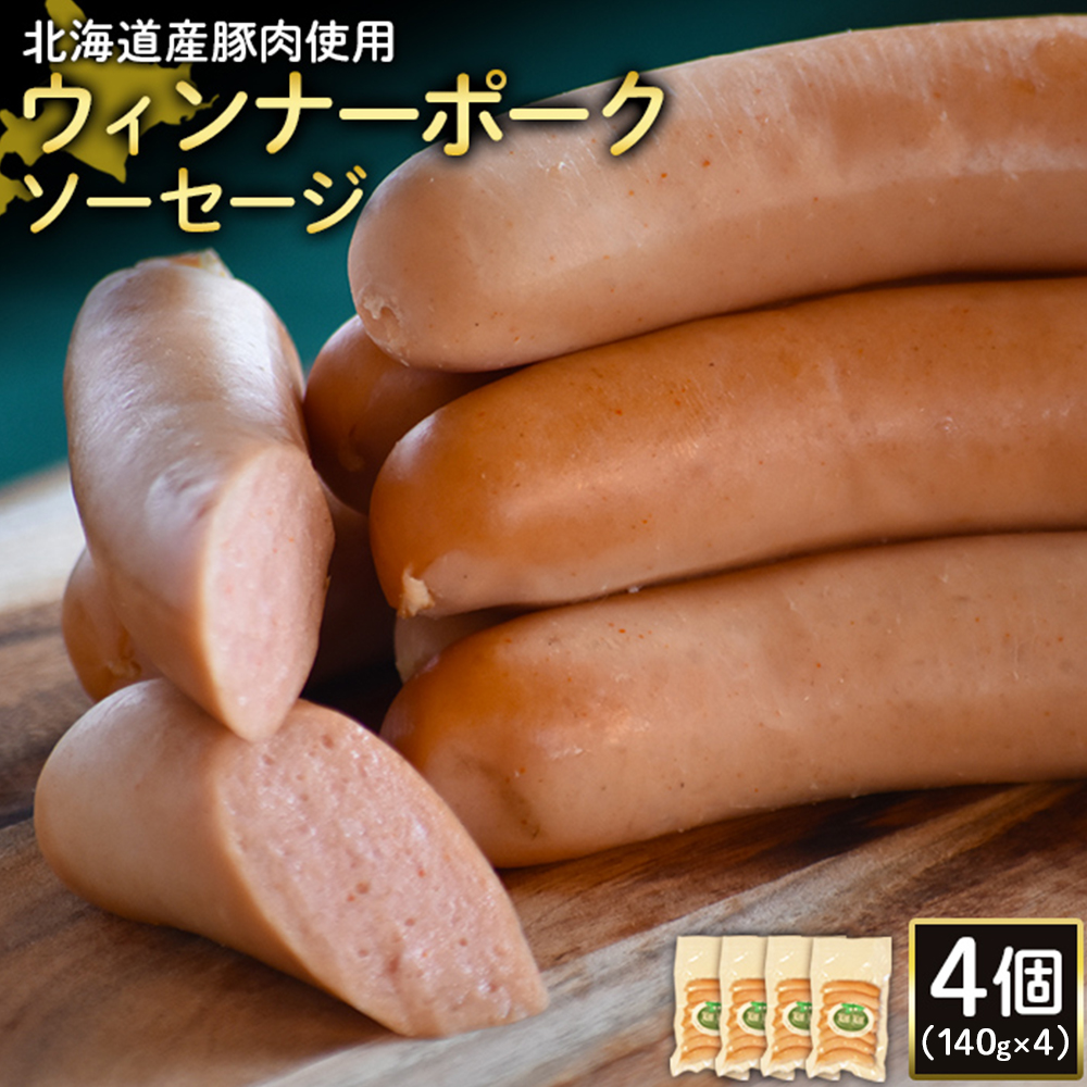 【北海道産豚肉使用】ウィンナーポークソーセージ4個(140g×4)【2417501】北海道ニセコ町17000肉加工肉(ハム・ソーセージ等)