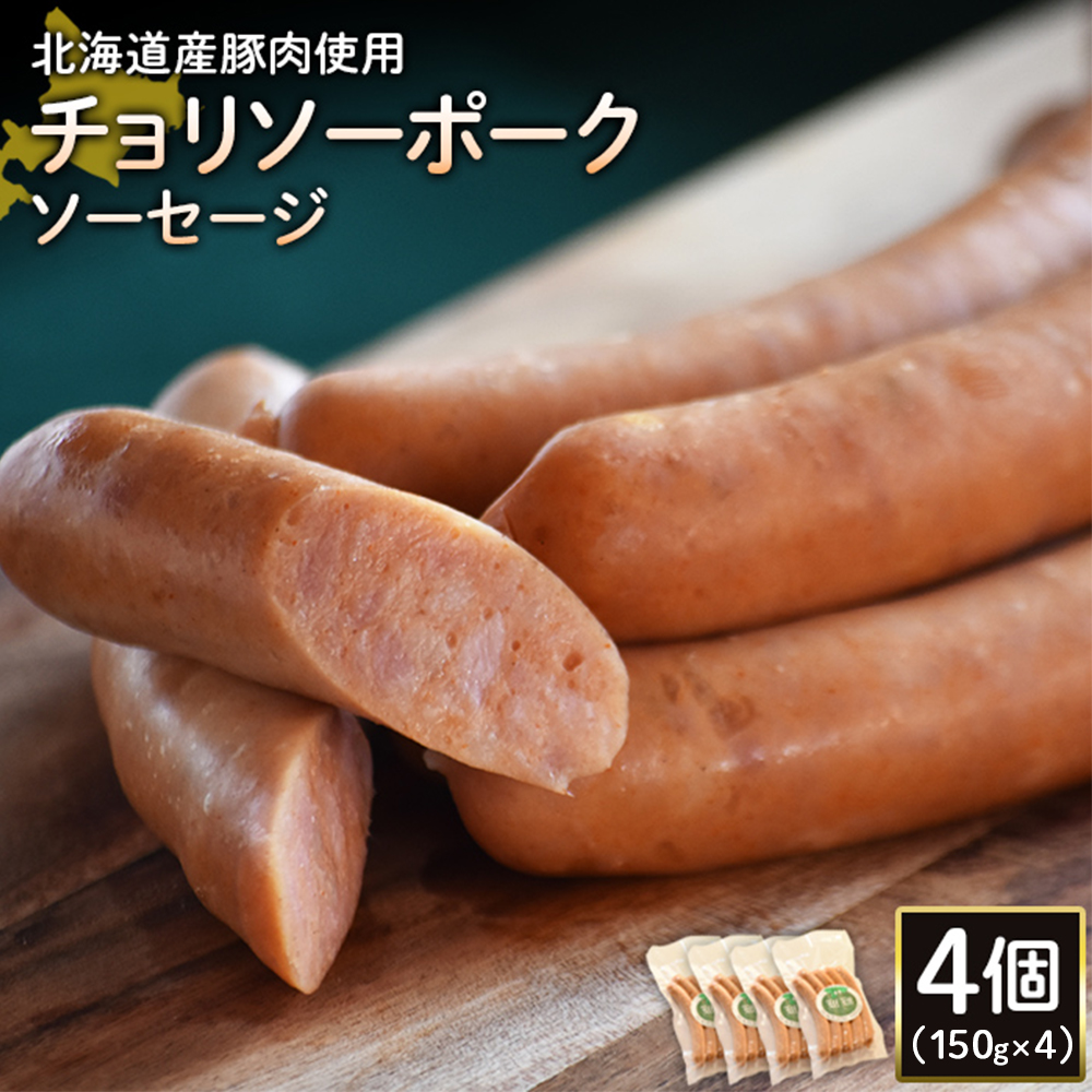 【北海道産豚肉使用】チョリソーポークソーセージ4個(150g×4)【2417801】北海道ニセコ町17000肉加工肉(ハム・ソーセージ等)