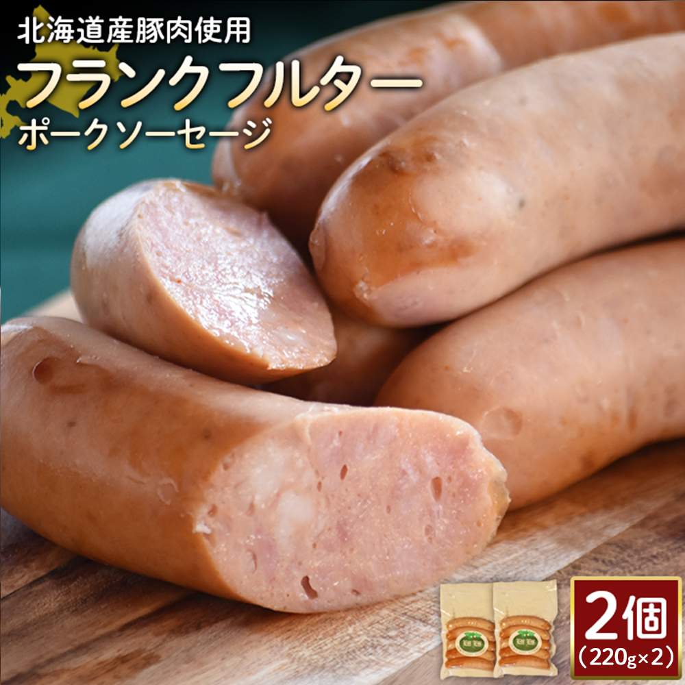 【北海道産豚肉使用】フランクフルターポークソーセージ2個(220g×2)【2417901】北海道ニセコ町13000肉加工肉(ハム・ソーセージ等)