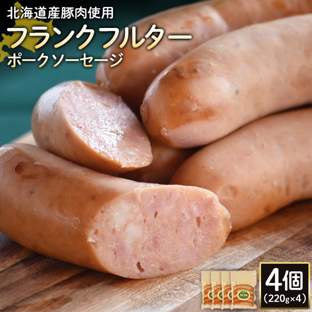 【北海道産豚肉使用】フランクフルターポークソーセージ4個(220g×4)【2418101】北海道ニセコ町25000肉加工肉(ハム・ソーセージ等)
