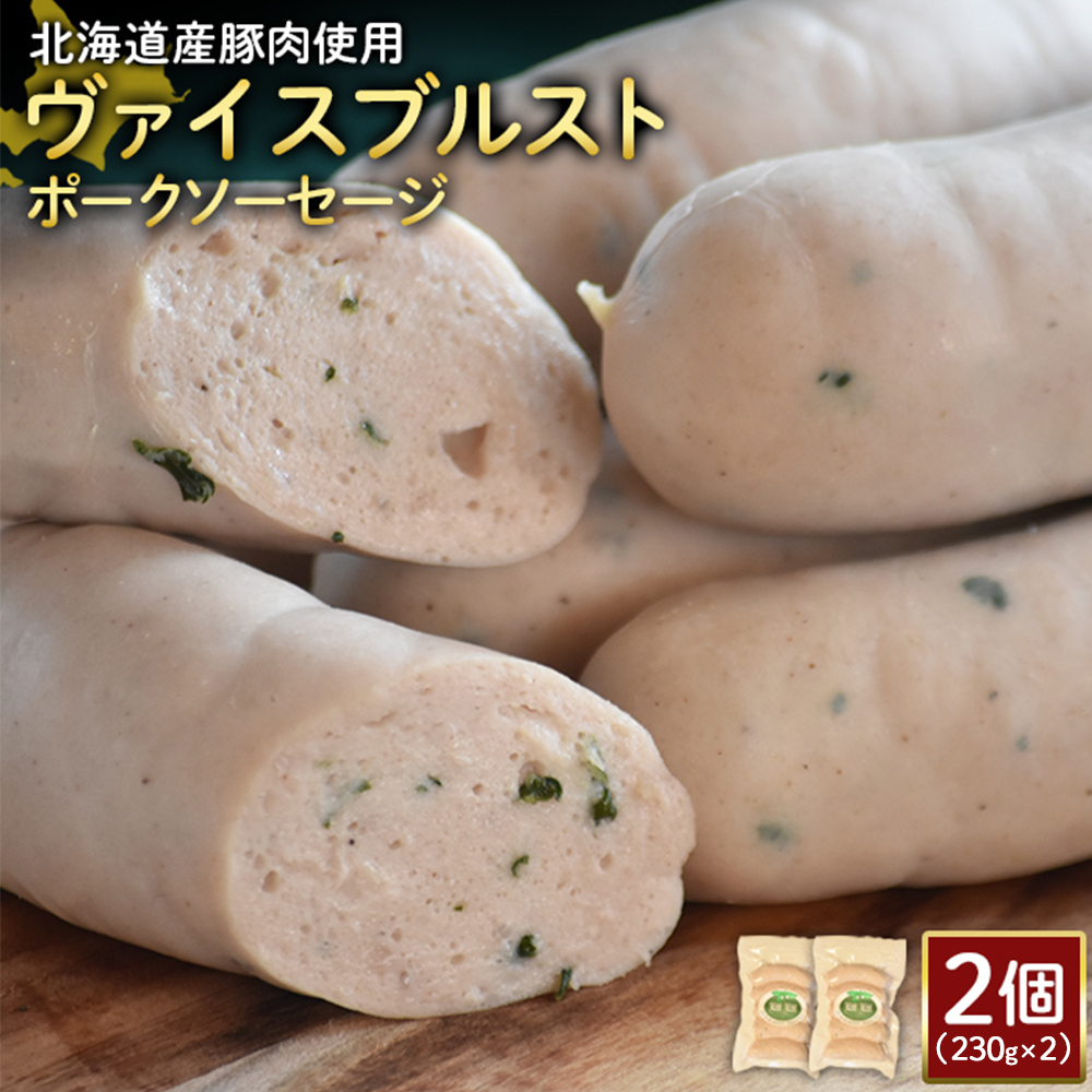【北海道産豚肉使用】ヴァイスブルストポークソーセージ2個(230g×2)【2418201】北海道ニセコ町13000肉加工肉(ハム・ソーセージ等)