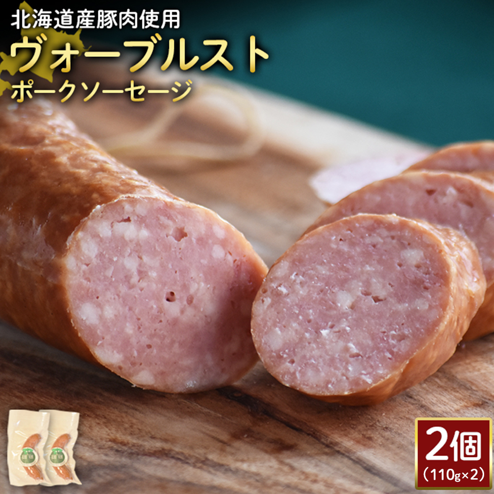 【北海道産豚肉使用】ヴォーブルストポークソーセージ2個(110g×2)【2418501】北海道ニセコ町9000肉加工肉(ハム・ソーセージ等)