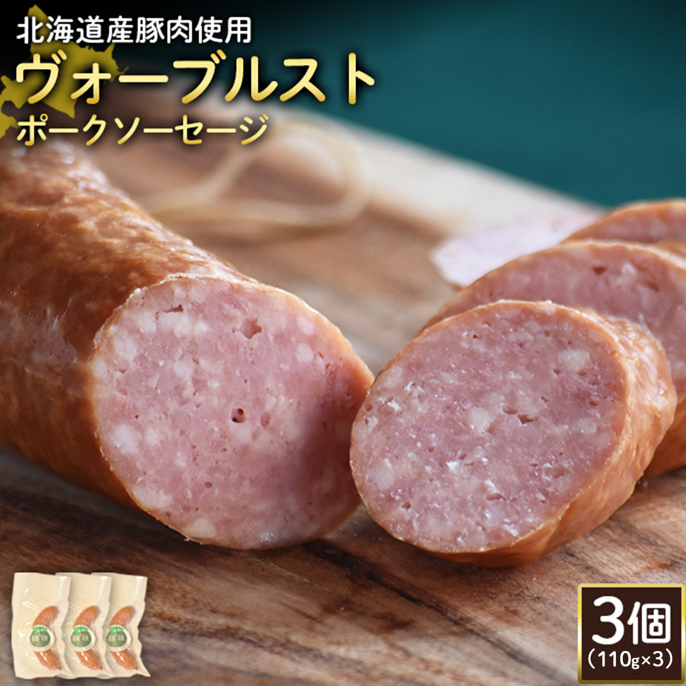 【北海道産豚肉使用】ヴォーブルストポークソーセージ3個(110g×3)【2418601】北海道ニセコ町13000肉加工肉(ハム・ソーセージ等)