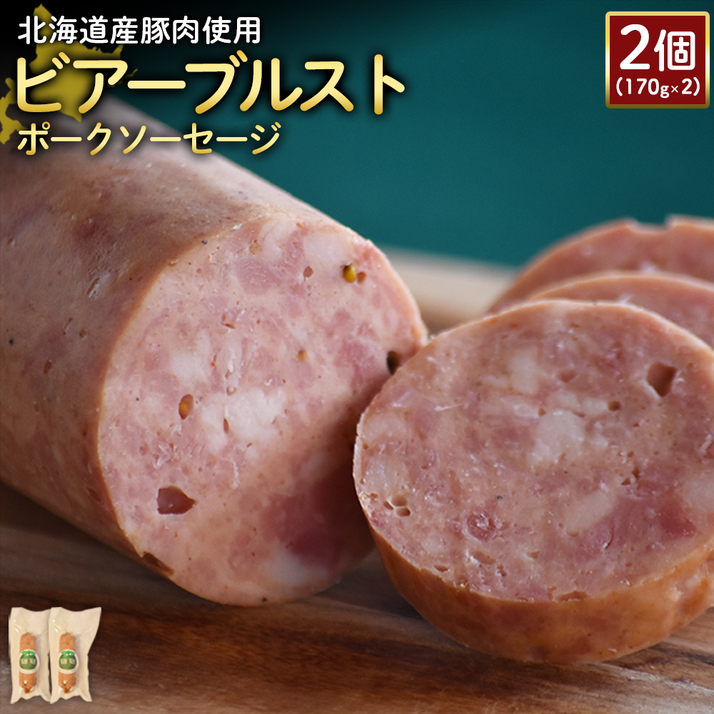 【北海道産豚肉使用】ビアーブルストポークソーセージ2個(170g×2)【2418801】北海道ニセコ町13000肉加工肉(ハム・ソーセージ等)
