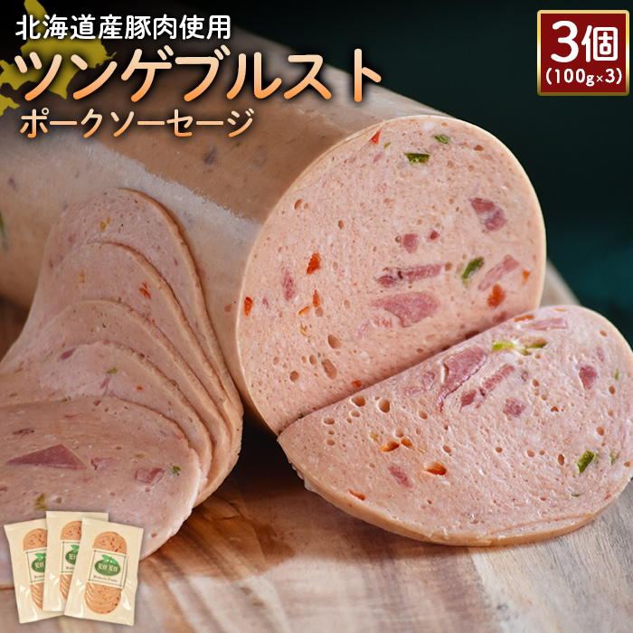 【北海道産豚肉使用】ツンゲブルストポークソーセージ3個(100g×3)【24194】北海道ニセコ町10000肉加工肉(ハム・ソーセージ等)