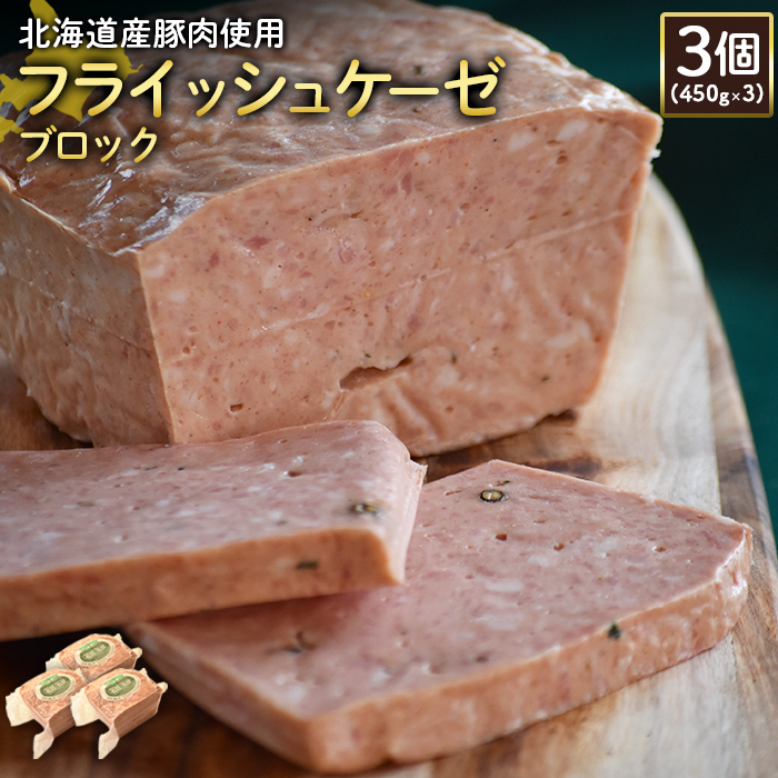 【北海道産豚肉使用】フライッシュケーゼブロック3個(450g×3)【24197】北海道ニセコ町28000肉加工肉(ハム・ソーセージ等)
