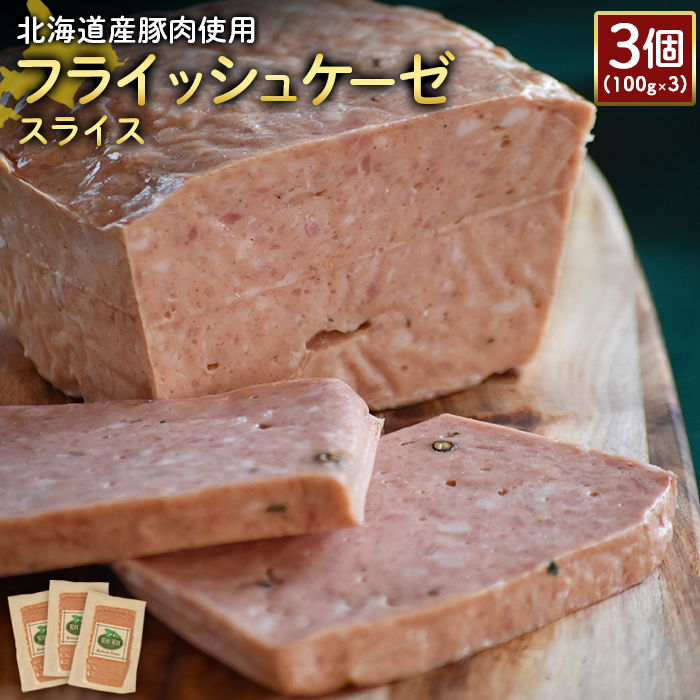 【北海道産豚肉使用】フライッシュケーゼスライス3個(100g×3)【24198】北海道ニセコ町10000肉加工肉(ハム・ソーセージ等)