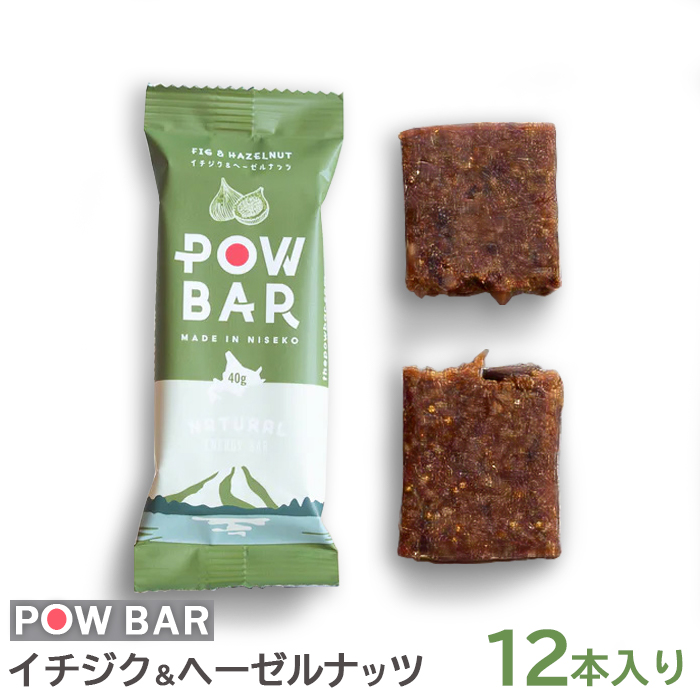 POW BAR イチジク&ヘーゼルナッツ《12本入り》【2800501】北海道ニセコ町20000菓子・スイーツ