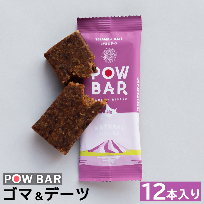 POW BAR ゴマ&デーツ《12本入り》【2800701】北海道ニセコ町20000菓子・スイーツ